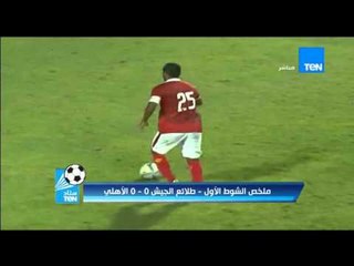 ستاد TeN - ملخص الشوط الاول من مباراة الاهلى وطلائع الجيش ... الدورى المصرى 2015 / 2016