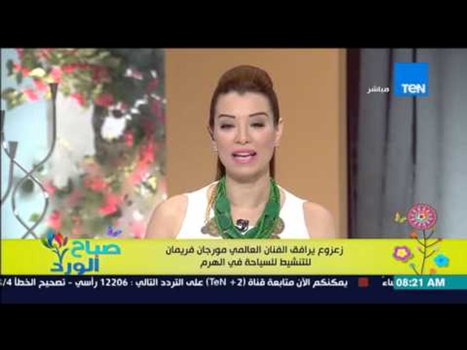 صباح الورد | Sabah El Ward - زعزوع يرافق الفنان العالمي "مورجان فريمان" للتنشيط للسياحة فى الأهرامات