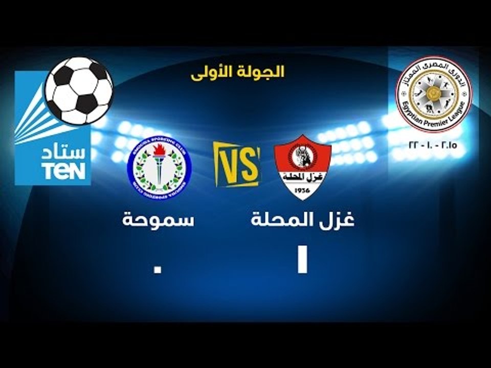 ستاد TEN - مباراة غزل المحلة VS سموحة 0/1 .. بطولة الدوري المصري 2016/2015