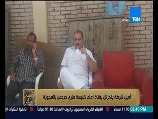 البيت بيتك - أمين شرطة " يتحرش " بفتاة " سارة عماد " أثناء قيامه بعمله " حراسة كنيسة "