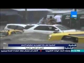 النشرة الإخبارية - المكسيك تعلن حالة الطوارئ بعد استقبالها الإعصار الأقوى في التاريخ "باتريسيا"