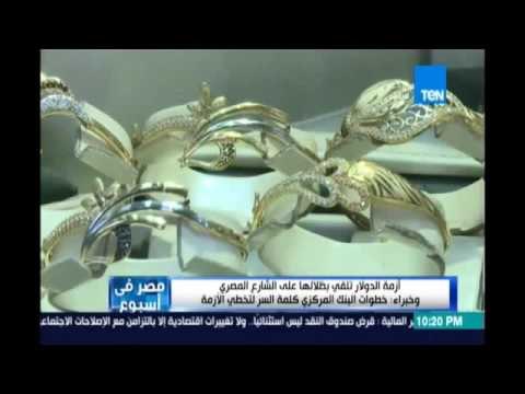 أزمة الدولار تلقي بظلالها علي الشارع المصري وخبراء:خطوات البنك المركزي كلمة السر لتخطي الأزمة