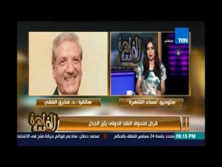 قرض صندوق النقدالدولي يثيرالجدل .د.فخري الفقي:المعترضون علي القرض يروعون المواطنين بلا مبرر