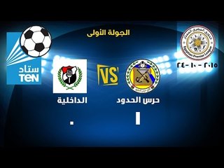 إسلام عبد النعيم يحرز هدف للداخلية فى الدقائق الأخيرة من الوقت الأصلي .. حرس الحدود VS الداخلية 1/0