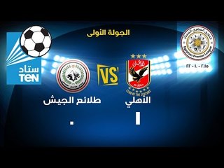 مباراة الاهلى VS طلائع الجيش 1 / 0  ..  بالدورى المصري لعام 2016/2015