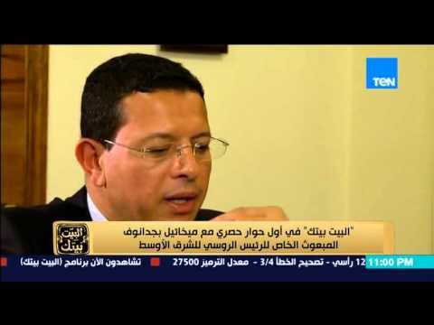 البيت بيتك - بجدانوف نحن لازلنا ولا نزال أصدقاء للشعب السورى ونصف الشعب مؤيد لبشار والاخر معارض