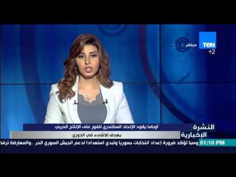 النشرة الإخبارية | News - أوباما يقود الإتحاد السكندري للفوز على الأنتاج الحربي بهدف للاشئ في الدوري
