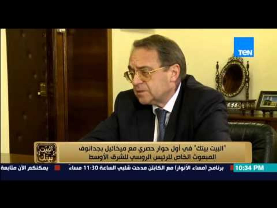 البيت بيتك - بجدانوف " نحن فى روسيا لا نستطيع ولا نريد أن نعين أو نقيل رؤساء بلدان أخرى "