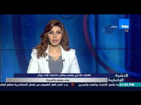 النشرة الإخبارية | News - القضاء الإداري يقضي ببطلان انتخابات ثلاث دوائر ببني سويف والبحيرة