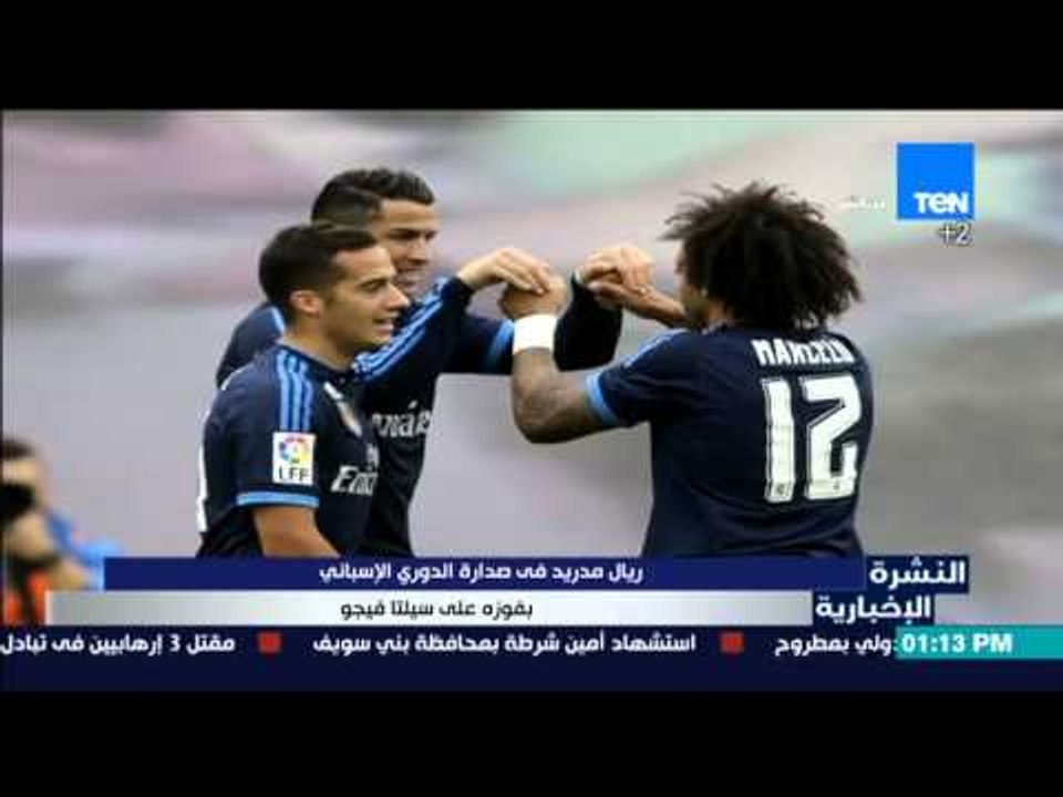 النشرة الإخبارية | News - ريال مدريد في صدارة الدوري الإسباني بفوزة على سيلتا فيجو
