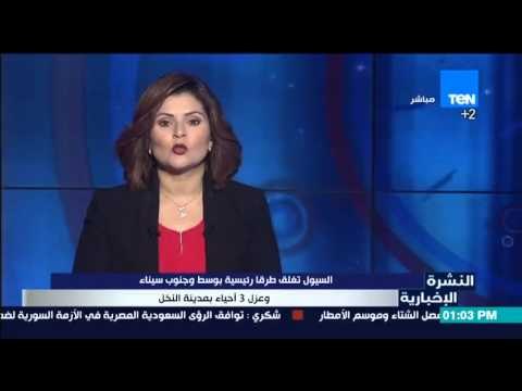 النشرة الإخبارية | News - السيول تغلق طرقا رئيسية بوسط وجنوب سيناء وعزل 3أحياء بمدينة النخل
