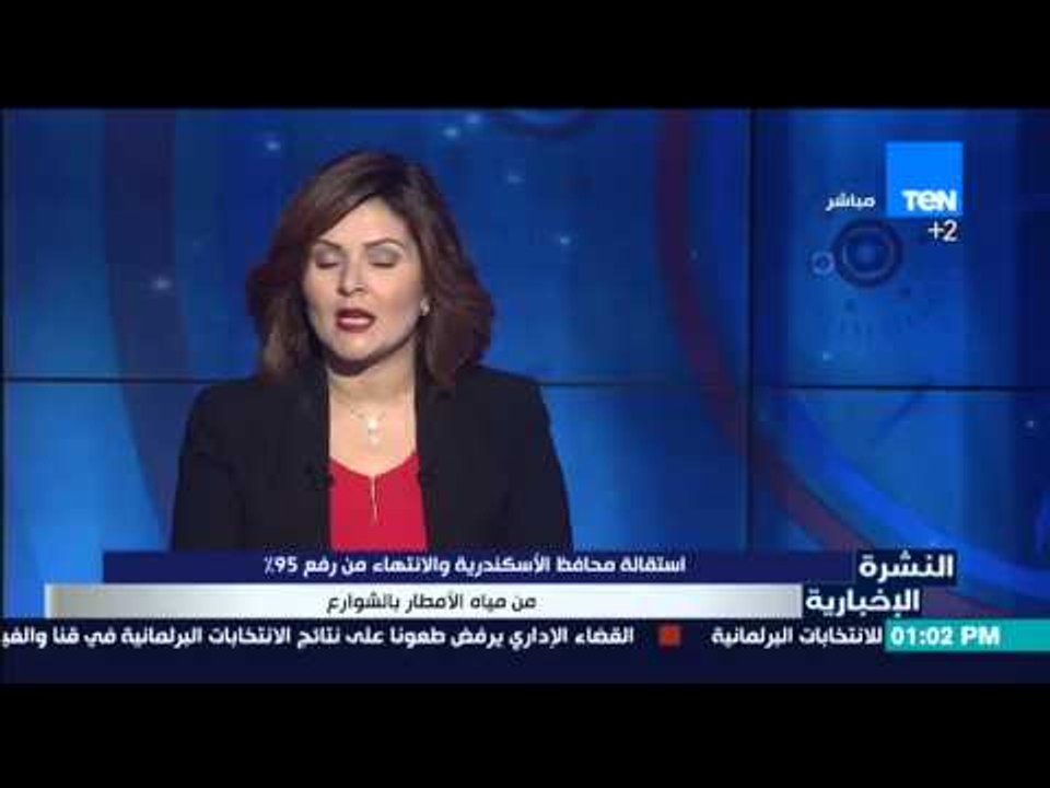 النشرة الإخبارية - استقالة محافظ الأسكندرية والانتهاء من رفع 95%من مياه الأمطار بالشوارع