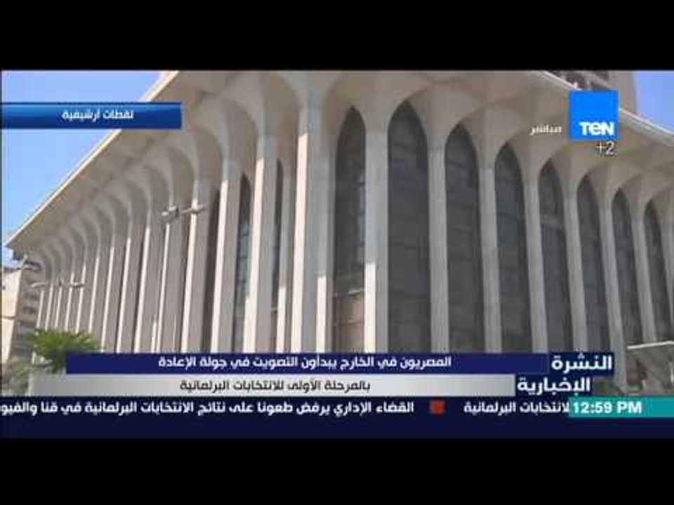النشرة الإخبارية | News - المصريون في الخارج يبدأون التصويت في جولة الإعادة للانتخابات