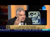 البيت بيتك - اللواء د/ احمد توفيق يعلنها صريحة : لا يوجد فى مصرأدارة الأزمات
