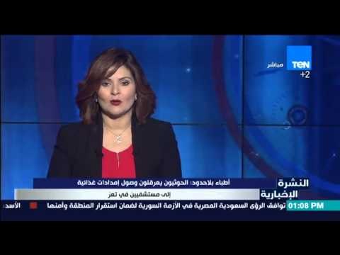 النشرة الإخبارية - مقتل 3من الحوثيين وأصابة 4أخرين على يد المقاومة الشعبية بمحافظة تعز باليمن