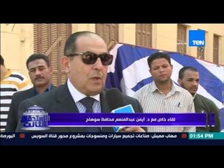 الإستحقاق الثالث - لقاء خاص مع د/أيمن عبد المنعم محافظ سوهاج