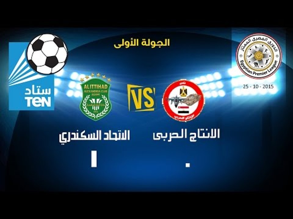 مباراة الاتحاد VS الانتاج الحربي- 0/1 في الدوري...