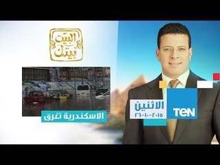 البيت بيتك - حلقة الاثنين بتاريخ 26-10-2015 - الاسكندرية تغرق - El-Beit Beitak
