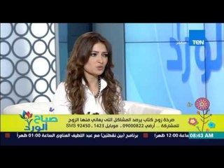 صباح الورد | Sabah El Ward - "صرخة زوج" كتاب يرصد المشاكل التى يعاني منها الزوج - الكاتبة كريمة عزمي