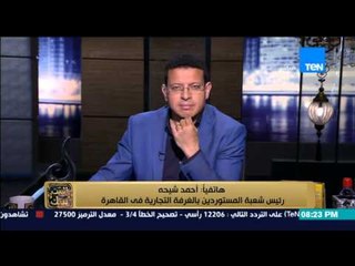 البيت بيتك - احمد شيحه رئيس شعبة المستوردين بالغرف التجارية ... احنا مش بنعرف نصلح خلة سنان