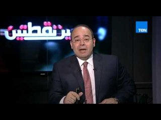 بين نقطتين | Bein No2tetin - الإعلامي عبد اللطيف المناوي يتساءل : أين ستكون مصر بالخريطة الأقليمية ؟