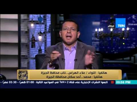 البيت بيتك - مواجهة علي الهواء | بين نائب محافظ الجيزة اللواء علاء هراس وأحد مواطنين محافظة الجيزة