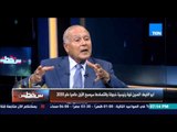 بين نقطتين | Bein No2tetin - أبو الغيط : الصين قوة إقتصادية رئيسية و 