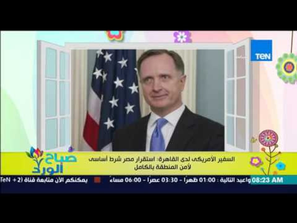 صباح الورد - السفير الأمريكي لدى القاهرة : إستقرار مصر شرط أساسي لأمن المنطقة بالكامل
