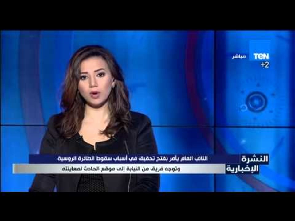 النشرة الإخبارية | News - النائب العام يأمر بفتح تحقيق في أسباب سقوط الطائرة الروسية