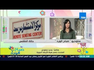 صباح الورد | Sabah El Ward - هيئة الأرصاد الجوية تحذر من تقلبات جوية مفاجئة إبتداً من يوم الثلاثاء