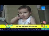 صباح الورد - فيديو لطفلة تتحدث فى الموبايل تشعل مواقع التواصل الإجتماعي