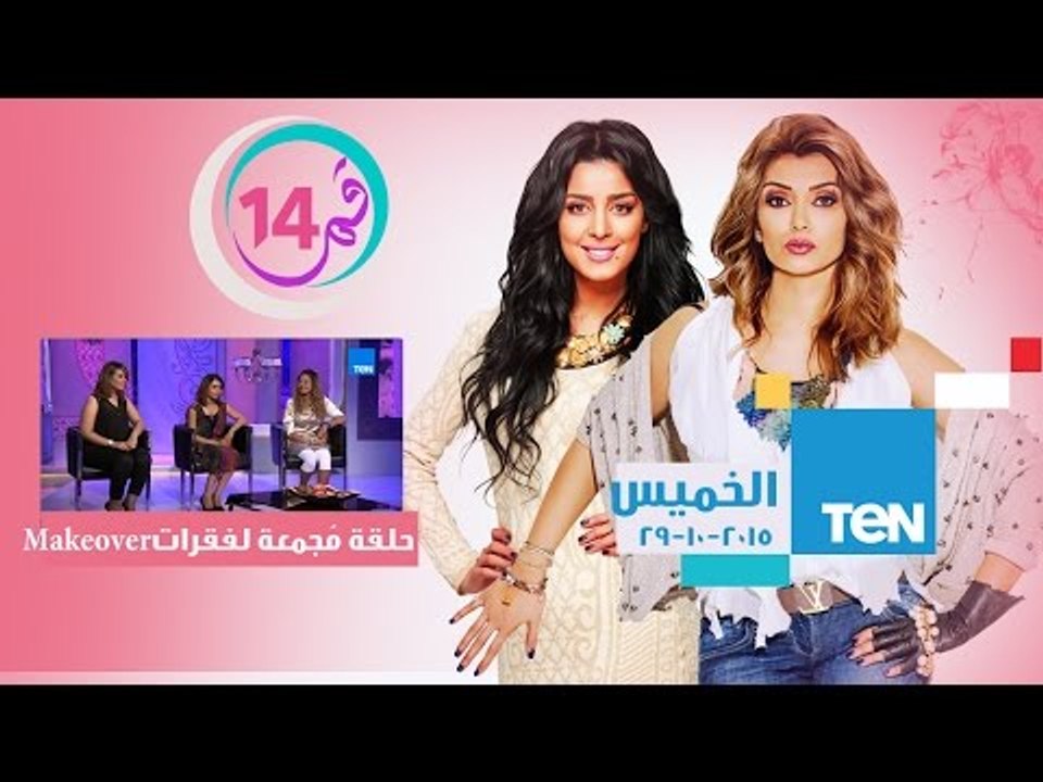 برنامج قمر 14 - حلقة مٌجمعة بين فقرات الـ Make over ومصممة الأزياء مها أمين - حلقة الخميس 29-10-2015