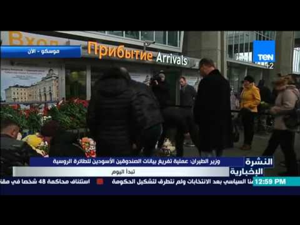 النشرة الإخبارية - وزير الطيران :عملية تفريغ بيانات الصندوقين الأسودين للطائرة الروسية تبدأ اليوم