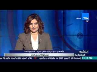 النشرة الإخبارية - الأهلي يتحدي بتروجيت ضمن مباريات الأسبوع الثالث من بطولة الدوري العام