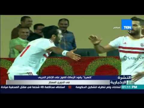 النشرة الإخبارية | News - كهرباء يقود الزمالك للفوز على الإنتاج الحربي في الدوري الممتاز
