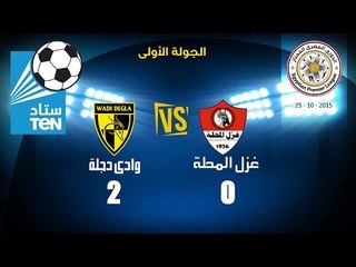 ستاد TEN - مبارارة غزل المحلة VS وادي دجلة 0-2 .. بالإسبوع الثالث للدوري الممتاز 2016/2015