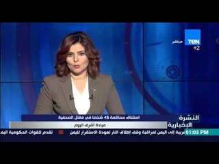 النشرة الإخبارية - استئناف محاكمة 48شخصا في مقتل الصحفية ميادة أشرف اليوم