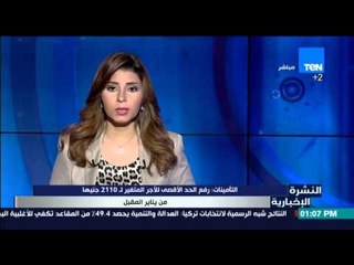 النشرة الإخبارية - التأمينات :رفع الحد الأقصي للأجر المتغير ل2110جنيها من يناير المقبل