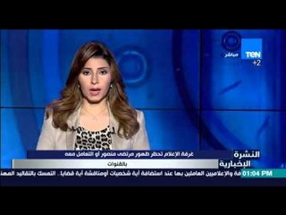 النشرة الإخبارية - غرفة الإعلام تحظر ظهور مرتضى منصور أو التعامل معه بالقنوات