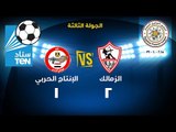 ستاد TEN - مباراة الزمالك VS الانتاج الحربى 2 / 1 ... الدورى المصرى 2015 / 2016