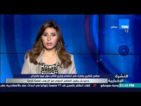 النشرة الإخبارية | News - سامح شكري يشارك في اجتماع وزاري ثلاثي حول ليبيا بالجزائر