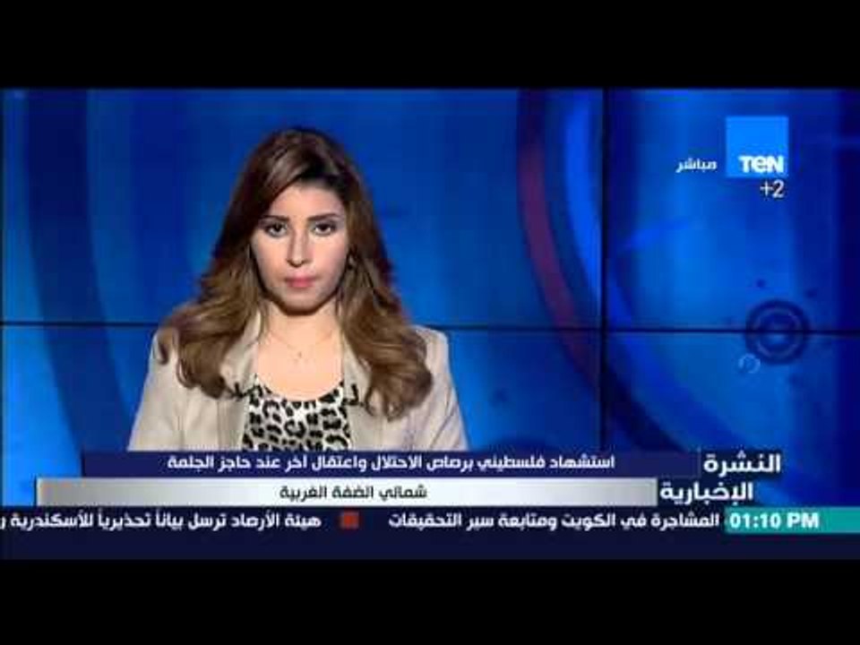 النشرة الإخبارية | News - استشهاد فلسطيني برصاص الاحتلال