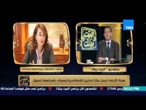 البيت بيتك | El Beit Beitak - وزيرة التضامن تم صرف تعويضات للمتضررين من الامطار فى الاسكندرية