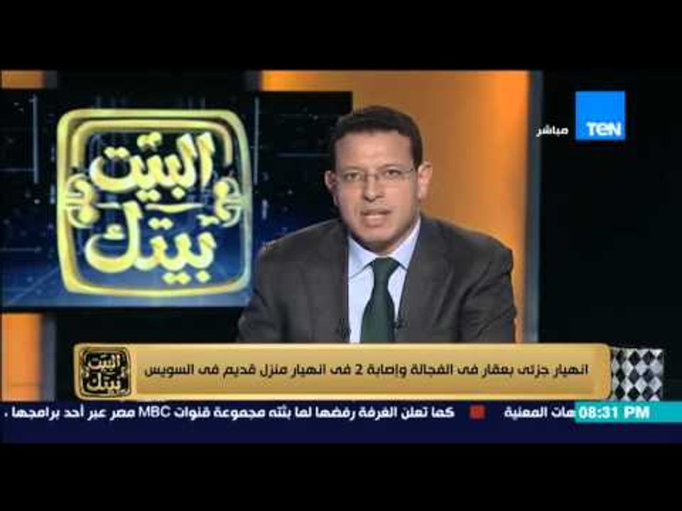 البيت بيتك - عمرو عبد الحميد " انهيار جزئى لاحد العقارات بالفجالة و اصابة 2 فى انهيار منزل بالسويس "