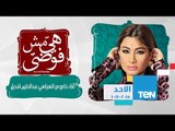 هي مش فوضى | Heya Msh Fawda - لقاء خاص مع السياسي عبدالحليم قنديل 1-11-2015