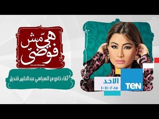 هي مش فوضى | Heya Msh Fawda - لقاء خاص مع السياسي عبدالحليم قنديل 1-11-2015