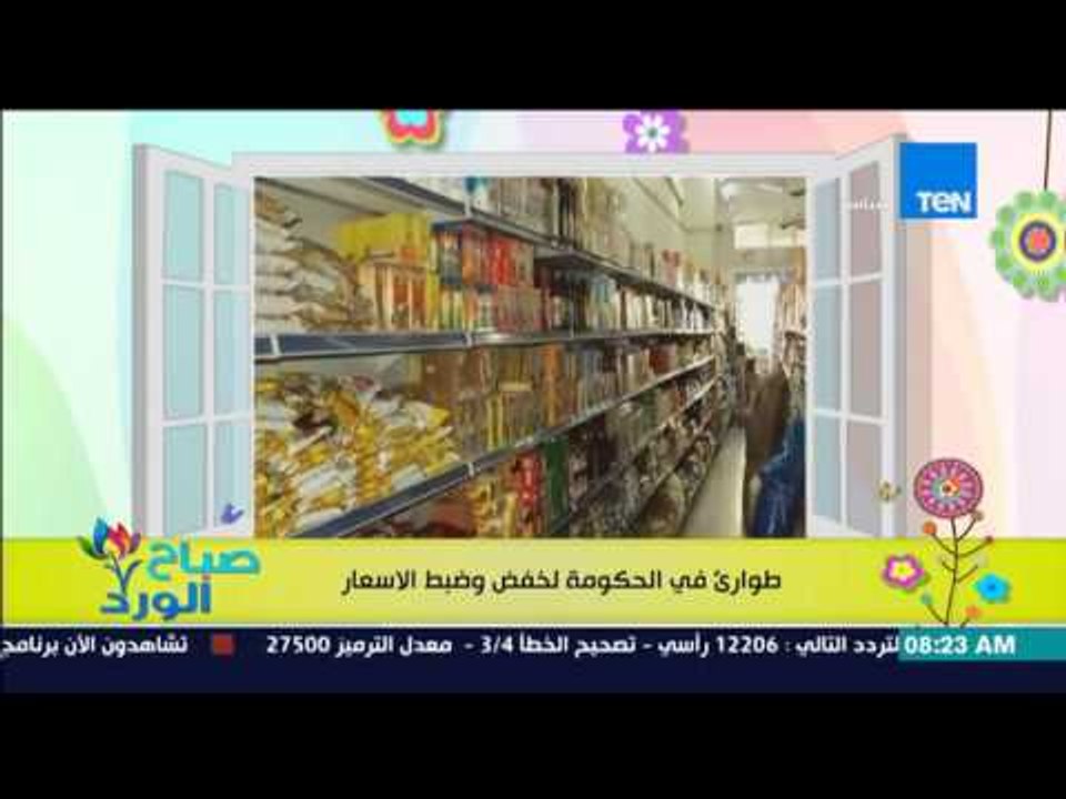 صباح الورد - إجتماع طارئ لشريف إسماعيل مع الوزراء لخفض وضبط الأسعار بالاسواق