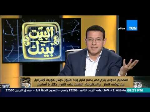 البيت بيتك - التحكيم الدولي يلزم مصر بدفع مليار و 76 مليون دولار تعويضآ لإسرائيل بعد توقف الغاز