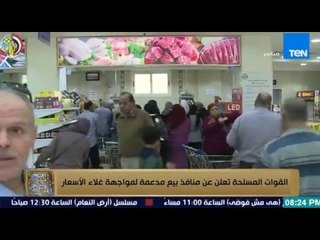 البيت بيتك - عمرو عبد الحميد " القوات المسلحة تعلن عن منافذ بيع مدعمة لمواجهة غلاء الاسعار "