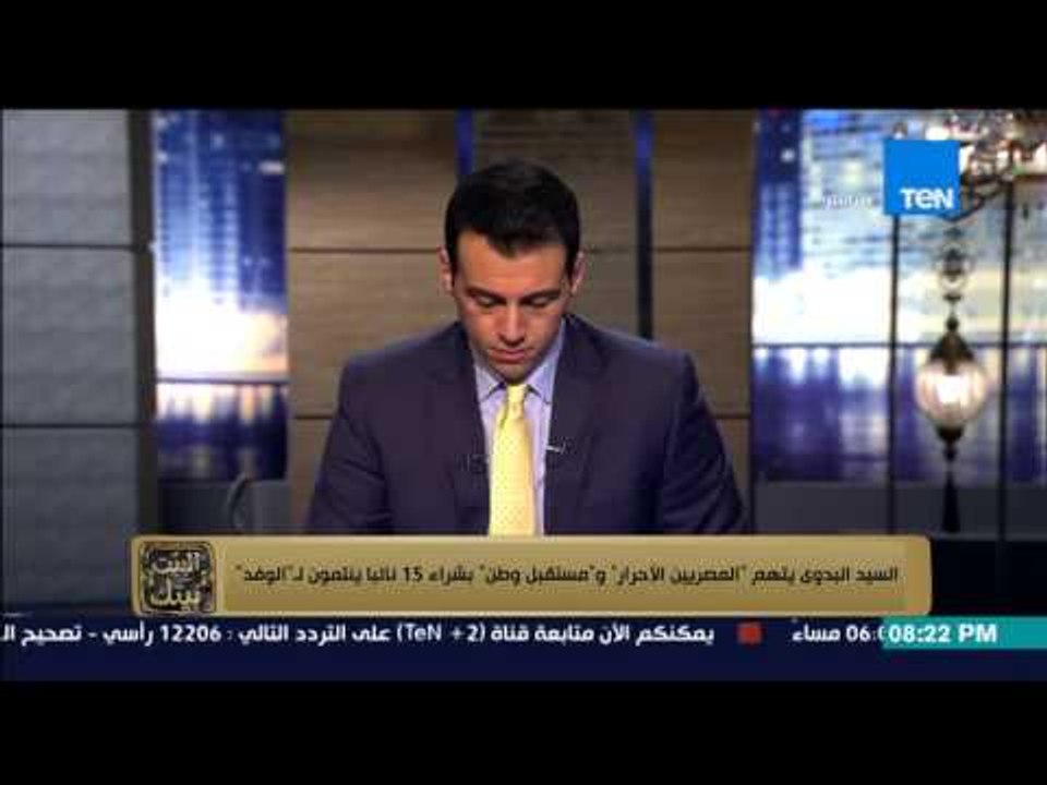 البيت بيتك - "السيد البدوى يتهم "المصريين الاحرار" و"مستقبل وطن" بشراء 15 نائبا من " الوفد "
